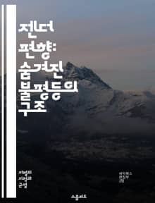 젠더 편향: 숨겨진 불평등의 구조 - 젠더, 편향, 불평등, 성차별, 사회구조, 문화, 인식, 고정관념, 미디어, 교육, 직장, 정책, 심리학, 역사, 여성, 남성, 다양성, 포용성, 권리, 자아정체성, 통계, 연구, 사례, 해결
