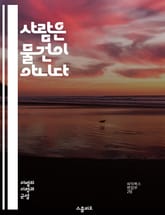사람은 물건이 아니다 - 성적 대상화, 페미니즘, 사회적 인식, 성별 고정관념, 미디어의 영향, 대중문화, 자기객관화, 성폭력, 인권, 젠더, 신체 이미지, 자아 존중감, 청소년 교육, 성차별, 인종과 성, 소비문화, 성적 대상화 표지 이미지