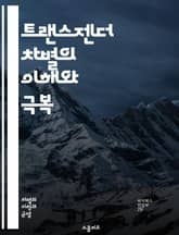 트랜스젠더 차별의 이해와 극복 - 트랜스젠더, 차별, 인권, 성 정체성, 사회적 편견, 포용성, 교육, 법적 권리, 정신 건강, LGBTQ+, 다양성, 성소수자, 사회 운동, 문화, 차별 철폐, 인식 개선, 연대, 지지, 상담,  표지 이미지