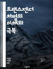 트랜스젠더 차별의 이해와 극복 - 트랜스젠더, 차별, 인권, 성 정체성, 사회적 편견, 포용성, 교육, 법적 권리, 정신 건강, LGBTQ+, 다양성, 성소수자, 사회 운동, 문화, 차별 철폐, 인식 개선, 연대, 지지, 상담, 