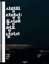 사랑의 다양성: 동성애 혐오 넘기기 - 동성애, 혐오, 다양성, 평등, 인권, 차별, 사회적 인식, LGBTQ+, 포용, 교육, 커뮤니티, 법적 권리, 심리적 영향, 문화적 변화, 개인적 경험, 사회 운동, 역사, 성 정체성, 안 표지 이미지
