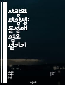사랑의 다양성: 동성애 혐오 넘기기 - 동성애, 혐오, 다양성, 평등, 인권, 차별, 사회적 인식, LGBTQ+, 포용, 교육, 커뮤니티, 법적 권리, 심리적 영향, 문화적 변화, 개인적 경험, 사회 운동, 역사, 성 정체성, 안