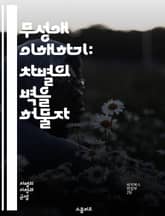 무성애 이해하기: 차별의 벽을 허물자 - 무성애, 차별, Acephobia, 성적 지향, 포용성, 사회적 인식, 정체성, 커뮤니티, 다양성, 교육, 상담, 대화, 스테레오타입, 성역할, 감정, 관계, 지지, 연대, 아우팅, 인권, 표지 이미지