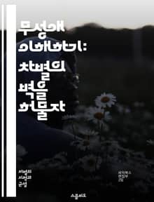 무성애 이해하기: 차별의 벽을 허물자 - 무성애, 차별, Acephobia, 성적 지향, 포용성, 사회적 인식, 정체성, 커뮤니티, 다양성, 교육, 상담, 대화, 스테레오타입, 성역할, 감정, 관계, 지지, 연대, 아우팅, 인권,