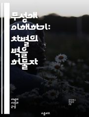 무성애 이해하기: 차별의 벽을 허물자 - 무성애, 차별, Acephobia, 성적 지향, 포용성, 사회적 인식, 정체성, 커뮤니티, 다양성, 교육, 상담, 대화, 스테레오타입, 성역할, 감정, 관계, 지지, 연대, 아우팅, 인권,