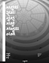 사랑의 권리: 성적 지향 차별의 이해 - 성적 지향, 차별, 인권, 다양성, 평등, LGBTQ+, 사회적 인식, 법적 보호, 차별 금지, 포괄성, 정체성, 차별 사례, 교육, 정책, 인식 개선, 커뮤니티, 지지, 연대, 심리적 영 표지 이미지