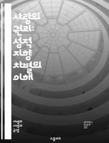 사랑의 권리: 성적 지향 차별의 이해 - 성적 지향, 차별, 인권, 다양성, 평등, LGBTQ+, 사회적 인식, 법적 보호, 차별 금지, 포괄성, 정체성, 차별 사례, 교육, 정책, 인식 개선, 커뮤니티, 지지, 연대, 심리적 영