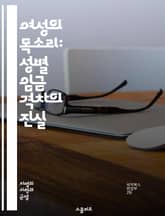 여성의 목소리: 성별 임금 격차의 진실 - 임금 격차, 성별, 여성, 남성, 노동 시장, 차별, 사회적 불평등, 경제학, 직장 문화, 임금 협상, 경력 발전, 정책 변화, 성 평등, 통계, 인식 개선, 법적 규제, 조직 문화, 교 표지 이미지