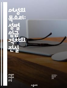여성의 목소리: 성별 임금 격차의 진실 - 임금 격차, 성별, 여성, 남성, 노동 시장, 차별, 사회적 불평등, 경제학, 직장 문화, 임금 협상, 경력 발전, 정책 변화, 성 평등, 통계, 인식 개선, 법적 규제, 조직 문화, 교