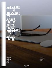 여성의 목소리: 성별 임금 격차의 진실 - 임금 격차, 성별, 여성, 남성, 노동 시장, 차별, 사회적 불평등, 경제학, 직장 문화, 임금 협상, 경력 발전, 정책 변화, 성 평등, 통계, 인식 개선, 법적 규제, 조직 문화, 교