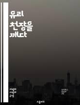 유리 천장을 깨다 - 젠더 평등, 직장 내 성차별, 여성 리더십, 경력 발전, 사회적 장벽, 성 역할, 기업 문화, 여성 인재, 다양성, 포용성, 임금 격차, 멘토링, 네트워킹, 직장 안전, 성희롱, 정책 변화, 법적 보호, 교육 표지 이미지