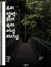 유리 절벽: 위기 속의 여성 리더십 - 유리 절벽, 여성 리더십, 위기, 경영, 성별 불평등, 사회적 압박, 조직문화, 리더의 도전, 성과, 실패, 고용 차별, 직장 내 성평등, 리더십 이론, 관리자 역할, 성과 평가, 멘토링,  표지 이미지