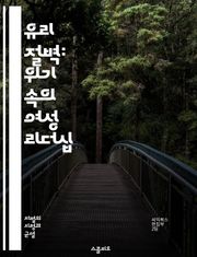유리 절벽: 위기 속의 여성 리더십 - 유리 절벽, 여성 리더십, 위기, 경영, 성별 불평등, 사회적 압박, 조직문화, 리더의 도전, 성과, 실패, 고용 차별, 직장 내 성평등, 리더십 이론, 관리자 역할, 성과 평가, 멘토링, 