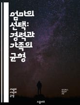 엄마의 선택: 경력과 가족의 균형 - 엄마 패널티, 직장, 경력, 가족, 양육, 성차별, 워라밸, 여성, 고용, 리더십, 직장문화, 고용차별, 경력단절, 경제적 불평등, 육아휴직, 성과, 지원정책, 평등, 직업적 도전, 사회적 인 표지 이미지