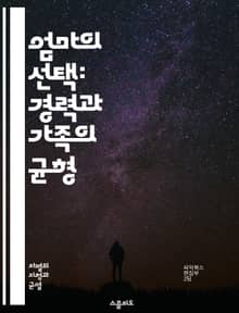 엄마의 선택: 경력과 가족의 균형 - 엄마 패널티, 직장, 경력, 가족, 양육, 성차별, 워라밸, 여성, 고용, 리더십, 직장문화, 고용차별, 경력단절, 경제적 불평등, 육아휴직, 성과, 지원정책, 평등, 직업적 도전, 사회적 인