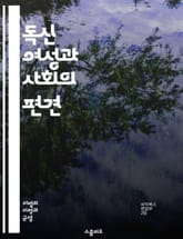 독신 여성과 사회의 편견 - 차별, 독신, 여성, 사회, 편견, 고용, 가족, 결혼, 성별, 인식, 법, 문화, 경제, 자아, 권리, 심리, 관계, 역할, 다양성, 평등, 인권, 행동, 변화, 교육, 정책 표지 이미지