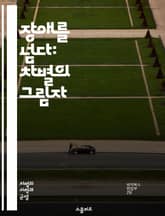 장애를 넘다: 차별의 그림자 - 장애, 차별, 사회, 인식, 포용, 다양성, 정책, 교육, 접근성, 인권, 연대, 경험, 미디어, 문화, 법률, 지원, 커뮤니티, 자아, 정체성, 변화, 공감, 소통, 통합, 실천, 희망 표지 이미지