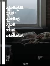 장애인의 권리: 신체적 장애 차별 이해하기 - 장애인, 권리, 평등, 차별, 법, 접근성, 인식, 교육, 사회복지, 정책, 통합, 고용, 재활, 지원, 인권, 장애인법, 감정, 편견, 커뮤니티, 인클루전, 다양성, 보호, 이해,  표지 이미지