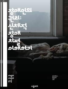 장애인의 권리: 신체적 장애 차별 이해하기 - 장애인, 권리, 평등, 차별, 법, 접근성, 인식, 교육, 사회복지, 정책, 통합, 고용, 재활, 지원, 인권, 장애인법, 감정, 편견, 커뮤니티, 인클루전, 다양성, 보호, 이해, 