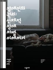 장애인의 권리: 신체적 장애 차별 이해하기 - 장애인, 권리, 평등, 차별, 법, 접근성, 인식, 교육, 사회복지, 정책, 통합, 고용, 재활, 지원, 인권, 장애인법, 감정, 편견, 커뮤니티, 인클루전, 다양성, 보호, 이해, 