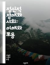 정신적 장애와 사회: 이해와 포용 - 정신적 장애, 차별, 포용, 인식, 정신 건강, 사회적 낙인, 법적 권리, 치료, 지원 시스템, 교육, 직장, 자존감, 커뮤니케이션, 정책, 가족 지원, 정신 질환, 예방, 접근성, 인권, 사 표지 이미지