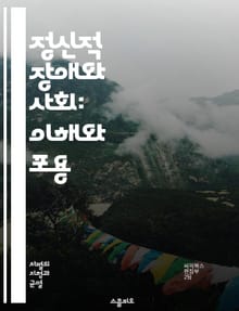 정신적 장애와 사회: 이해와 포용 - 정신적 장애, 차별, 포용, 인식, 정신 건강, 사회적 낙인, 법적 권리, 치료, 지원 시스템, 교육, 직장, 자존감, 커뮤니케이션, 정책, 가족 지원, 정신 질환, 예방, 접근성, 인권, 사