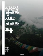 정신적 장애와 사회: 이해와 포용 - 정신적 장애, 차별, 포용, 인식, 정신 건강, 사회적 낙인, 법적 권리, 치료, 지원 시스템, 교육, 직장, 자존감, 커뮤니케이션, 정책, 가족 지원, 정신 질환, 예방, 접근성, 인권, 사