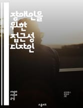 장애인을 위한 접근성 디자인 - 장애 접근성, 디자인, 유니버설 디자인, 장애인 권리, 인클루시브 디자인, 웹 접근성, 건축 접근성, 사용자 경험, 정책, 사회적 포용, 장애 유형, 장애인 지원, 기술 혁신, 커뮤니티 참여, 교육 표지 이미지