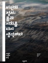 비만의 정치: 몸과 사회를 다시 생각하다 - 비만, 차별, 사회적 인식, 건강, 체중, 편견, 식이요법, 자기 수용, 문화적 기준, 운동, 미디어, 정체성, 심리적 영향, 차별적 정책, 사회적 불평등, 인권, 체형 다양성, 몸 긍 표지 이미지