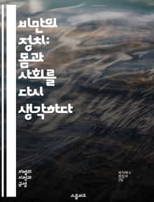 비만의 정치: 몸과 사회를 다시 생각하다 - 비만, 차별, 사회적 인식, 건강, 체중, 편견, 식이요법, 자기 수용, 문화적 기준, 운동, 미디어, 정체성, 심리적 영향, 차별적 정책, 사회적 불평등, 인권, 체형 다양성, 몸 긍