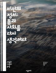 비만의 정치: 몸과 사회를 다시 생각하다 - 비만, 차별, 사회적 인식, 건강, 체중, 편견, 식이요법, 자기 수용, 문화적 기준, 운동, 미디어, 정체성, 심리적 영향, 차별적 정책, 사회적 불평등, 인권, 체형 다양성, 몸 긍