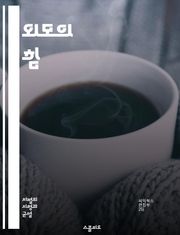 외모의 힘 - 외모 차별, 사회적 인식, 자존감, 편견, 고용 차별, 미의 기준, 심리적 영향, 인권, 평등, 차별 철폐, 직장 문화, 대중문화, 자기 표현, 신체 이미지, 성별 차별, 연애, 청소년, 교육, 미디어, 사회적 불평