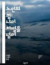 노인의 힘: 나이 차별을 넘어 - 나이 차별, 고령사회, 인식 변화, 연령 다양성, 사회적 편견, 세대 간 소통, 포용성, 직장 내 다양성, 노인 권리, 경험 가치, 세대 갈등, 정책 개선, 교육 필요성, 커뮤니티 지원, 인권,  표지 이미지