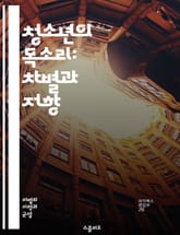 청소년의 목소리: 차별과 저항 - 청소년, 차별, 성인주의, 권리, 목소리, 저항, 사회, 인식, 교육, 경험, 정체성, 참여, 공감, 존중, 성장, 관계, 변화, 정책, 문화, 이해, 소통, 정의, 지식, 활동, 혁신 표지 이미지