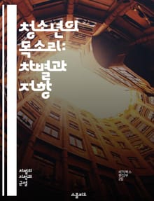 청소년의 목소리: 차별과 저항 - 청소년, 차별, 성인주의, 권리, 목소리, 저항, 사회, 인식, 교육, 경험, 정체성, 참여, 공감, 존중, 성장, 관계, 변화, 정책, 문화, 이해, 소통, 정의, 지식, 활동, 혁신