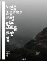 노인을 존중하라: 차별 없는 사회를 위한 길 - 노인, 차별, 존중, 사회, 고령화, 인식, 정책, 교육, 건강, 복지, 평등, 연령, 권리, 가족, 커뮤니티, 심리, 연구, 법률, 인권, 문화, 대화, 존엄성, 소외, 다양성,  표지 이미지