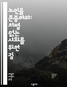 노인을 존중하라: 차별 없는 사회를 위한 길 - 노인, 차별, 존중, 사회, 고령화, 인식, 정책, 교육, 건강, 복지, 평등, 연령, 권리, 가족, 커뮤니티, 심리, 연구, 법률, 인권, 문화, 대화, 존엄성, 소외, 다양성, 