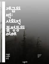 계급의 벽: 사회적 불평등의 이해 - 계급, 차별, 불평등, 사회, 경제, 권력, 빈곤, 중산층, 상류층, 하류층, 교육, 기회, 인식, 정책, 역사, 문화, 성별, 인종, 노동, 복지, 계층 이동, 사회적 자본, 계급 투쟁, 생 표지 이미지