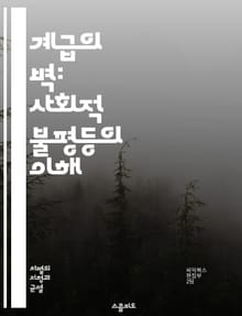 계급의 벽: 사회적 불평등의 이해 - 계급, 차별, 불평등, 사회, 경제, 권력, 빈곤, 중산층, 상류층, 하류층, 교육, 기회, 인식, 정책, 역사, 문화, 성별, 인종, 노동, 복지, 계층 이동, 사회적 자본, 계급 투쟁, 생