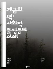 계급의 벽: 사회적 불평등의 이해 - 계급, 차별, 불평등, 사회, 경제, 권력, 빈곤, 중산층, 상류층, 하류층, 교육, 기회, 인식, 정책, 역사, 문화, 성별, 인종, 노동, 복지, 계층 이동, 사회적 자본, 계급 투쟁, 생