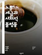 노동 계급과 사회적 불평등 - 차별, 노동 계급, 사회적 구조, 불평등, 경제적 격차, 권리, 교육 기회, 고용 차별, 사회적 이동성, 문화적 편견, 빈곤, 법적 차별, 젠더, 인종, 계층화, 노동 조건, 임금, 정치적 영향, 지 표지 이미지