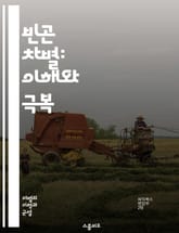 빈곤 차별: 이해와 극복 - 빈곤, 차별, 사회적 인식, 경제적 불평등, 편견, 사회 정의, 심리적 영향, 커뮤니티, 정책 변화, 교육, 인권, 소외, 고용, 복지, 사회적 연대, 자원 분배, 심리적 지지, 정서적 회복, 시민 권 표지 이미지