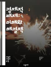 경제적 배제: 이해와 해결책 - 경제적 배제, 사회적 불평등, 빈곤, 경제적 기회, 자원 분배, 정책 분석, 금융 접근성, 교육 기회, 노동 시장, 인종 차별, 성별 불평등, 사회적 안전망, 지역 개발, 기업의 책임, 공공 서비스 표지 이미지