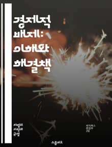 경제적 배제: 이해와 해결책 - 경제적 배제, 사회적 불평등, 빈곤, 경제적 기회, 자원 분배, 정책 분석, 금융 접근성, 교육 기회, 노동 시장, 인종 차별, 성별 불평등, 사회적 안전망, 지역 개발, 기업의 책임, 공공 서비스
