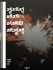 경제적 배제: 이해와 해결책 - 경제적 배제, 사회적 불평등, 빈곤, 경제적 기회, 자원 분배, 정책 분석, 금융 접근성, 교육 기회, 노동 시장, 인종 차별, 성별 불평등, 사회적 안전망, 지역 개발, 기업의 책임, 공공 서비스