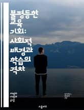 불평등한 교육 기회: 사회적 배경과 학습의 격차 - 교육 불평등, 사회적 계층, 학습 성과, 기회 균등, 빈곤, 인종, 성별, 정책 분석, 교육 접근성, 지역 차이, 교육 자원, 부모의 교육 수준, 심리적 요인, 교사 질, 학교  표지 이미지