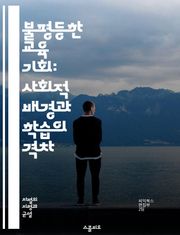 불평등한 교육 기회: 사회적 배경과 학습의 격차 - 교육 불평등, 사회적 계층, 학습 성과, 기회 균등, 빈곤, 인종, 성별, 정책 분석, 교육 접근성, 지역 차이, 교육 자원, 부모의 교육 수준, 심리적 요인, 교사 질, 학교 
