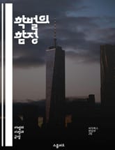 학벌의 함정 - 학벌 차별, 엘리트주의, 사회적 불평등, 교육 시스템, 취업 경쟁, 인맥, 편견, 사회적 계층, 학력 신화, 기회 불균형, 차별 금지, 개인의 가치, 대학교 선택, 문화 자본, 경제적 배경, 성공 기준, 자아 정체 표지 이미지
