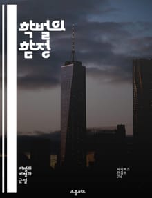 학벌의 함정 - 학벌 차별, 엘리트주의, 사회적 불평등, 교육 시스템, 취업 경쟁, 인맥, 편견, 사회적 계층, 학력 신화, 기회 불균형, 차별 금지, 개인의 가치, 대학교 선택, 문화 자본, 경제적 배경, 성공 기준, 자아 정체