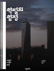 학벌의 함정 - 학벌 차별, 엘리트주의, 사회적 불평등, 교육 시스템, 취업 경쟁, 인맥, 편견, 사회적 계층, 학력 신화, 기회 불균형, 차별 금지, 개인의 가치, 대학교 선택, 문화 자본, 경제적 배경, 성공 기준, 자아 정체